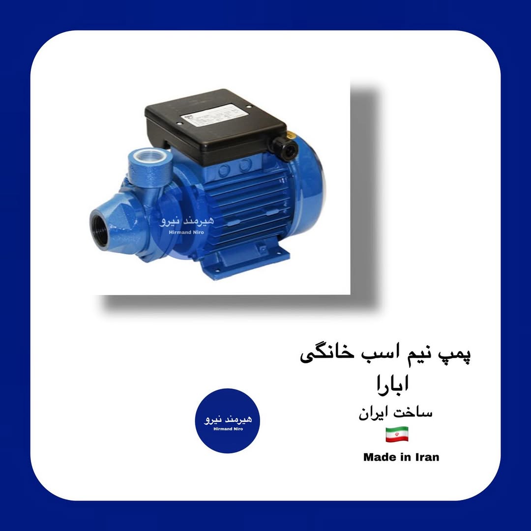 پمپ نیم اسب خانگی ابارا